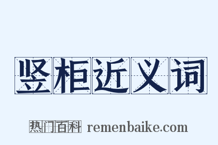 竖柜近义词是什么意思的图片